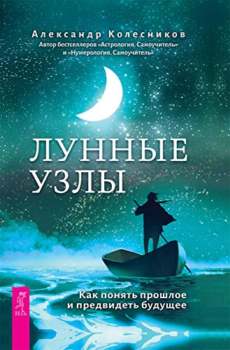 Лунные узлы. Как понять прошлое и предвидеть будущее