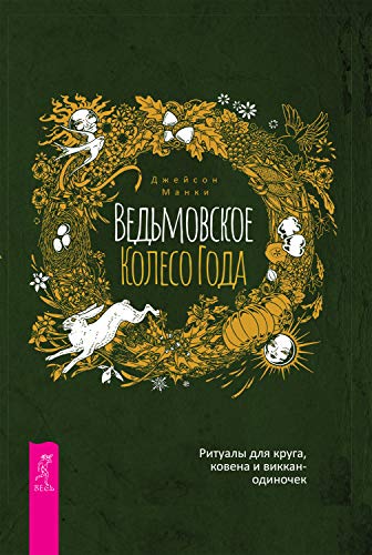 Ведьмовское Колесо Года: ритуалы для круга, ковена и виккан-одиночек