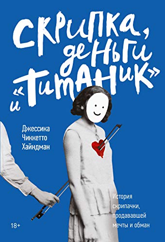 Скрипка, деньги и Титаник