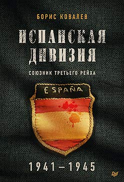 Испанская дивизия-союзник Третьего рейха.1941-1945 гг.