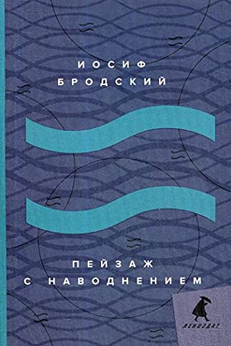 Пейзаж с наводнением: стихотворения