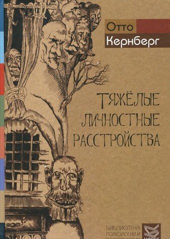 Тяжелые личностные расстройства: Стратегии психотерапии