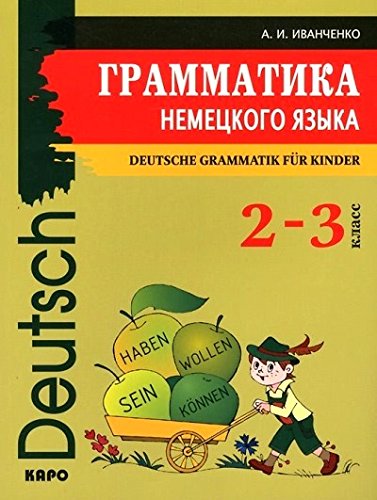 Грамматика немецкого языка. 2-3 кл