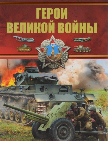 Герои Великой войны