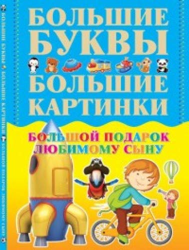 Большой подарок любимому сыну. Большие буквы. Большие картинки