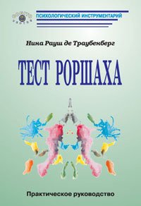 Тест Роршаха: Практическое руководство