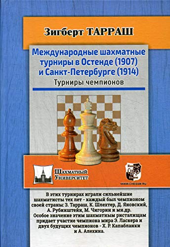 Международные шахматные турниры в Остенде (1907) и Санкт-Петербурге (1914)