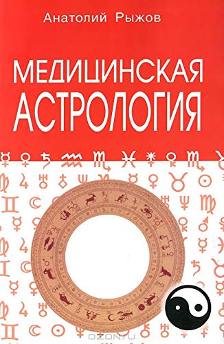 Медицинская астрология (мяг, 4-е изд.)