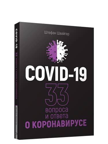 Covid-19.33 вопроса и ответа о коронавирусе (черн)