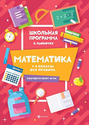 Математика: 1-4 классы: все правила. 2-е изд