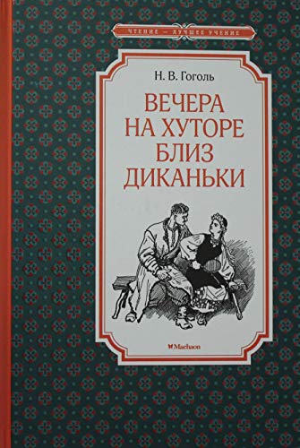 Вечера на хуторе близ Диканьки (иллюстр. А. Лаптева)