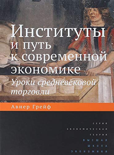 Институты и путь к совр.эконом.Уроки среднв.тор.2и