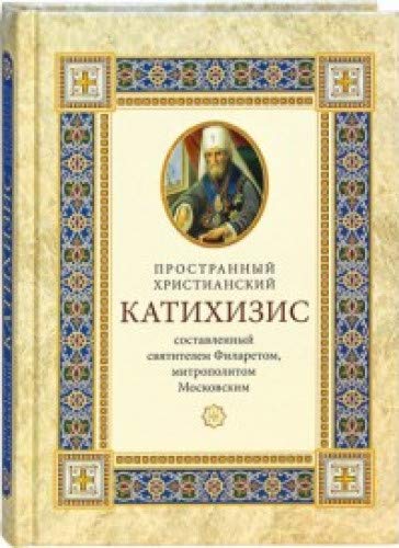 Пространный христианский Катехизис Православной Кафолической Восточной Церкви