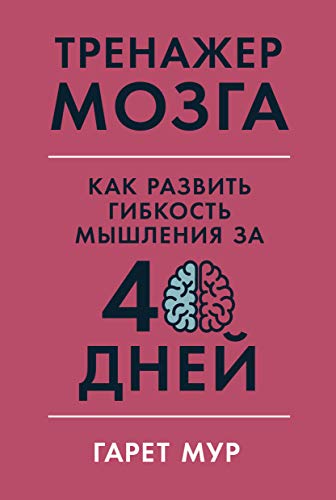 Тренажер мозга.Как развить гибкость мышления за 40 дней