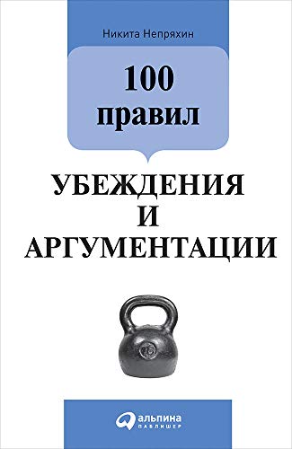 100 правил убеждения и аргументации. 3-е изд