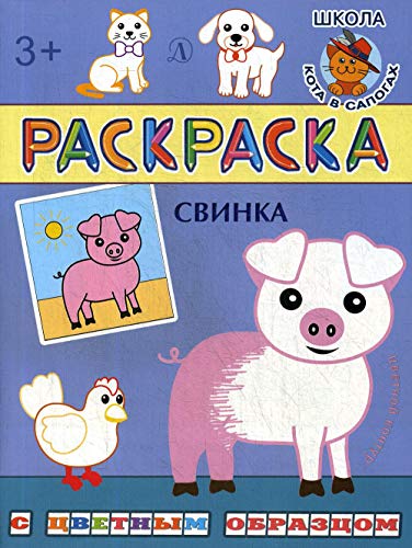 Раскраска. Свинка