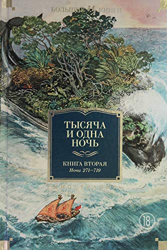 Тысяча и одна ночь. Книга 2. Ночи 270-719 (иллюстр. Н. Ушина)