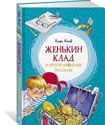 Женькин клад и другие школьные рассказы