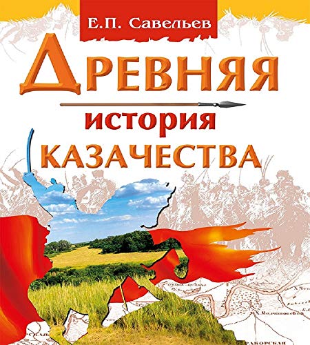 Древняя история казачества