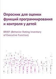 Опросник для оценки функций программирования и контроля у детей