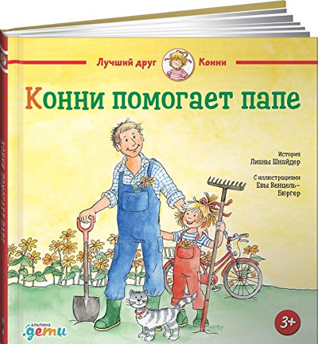 Конни помогает папе