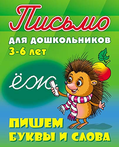 Пишем буквы и слова 3-6 лет