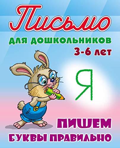 Пишем буквы правильно 3-6 лет