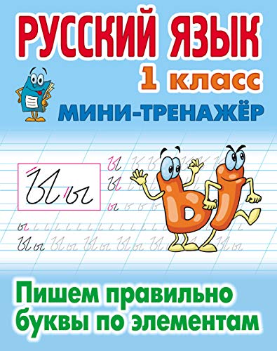 Русский язык 1кл Пишем правильно буквы по эл-там