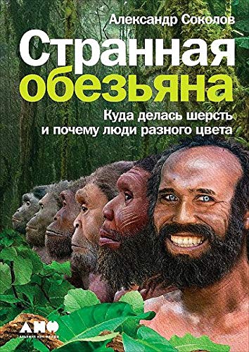 Странная обезьяна.Куда делась шерсть и почему люди разного цвета