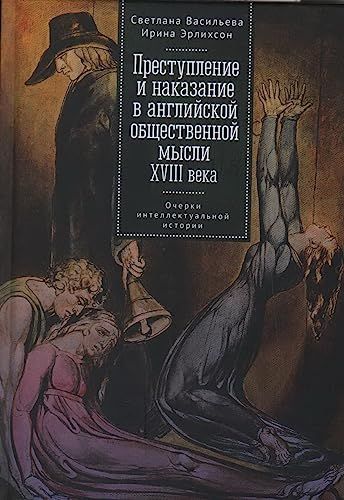 Преступление и наказание в английской общественной мысли ХVIIIвека