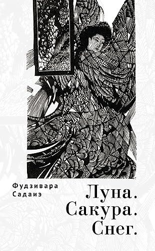 Луна.Сакура.Снег