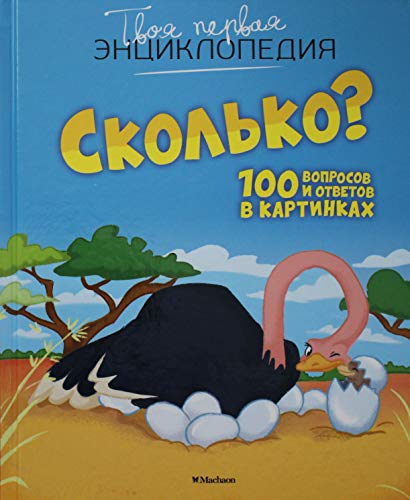 Сколько? 100 вопросов и ответов в картинках