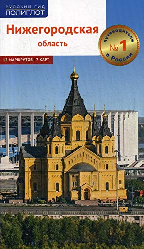 Нижегородская область.Путеводитель (7 карт)