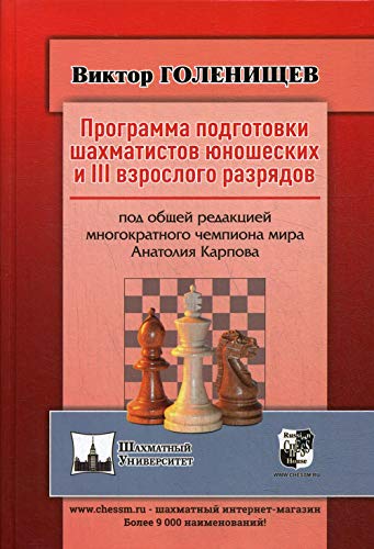 Программа подготовки шахматистов юношеских и III взрослого разрядов