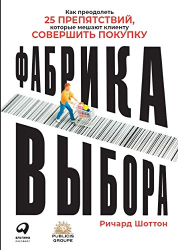 Фабрика выбора.Как преодолеть 25 препятствий,которые мешают клиенту совершить по