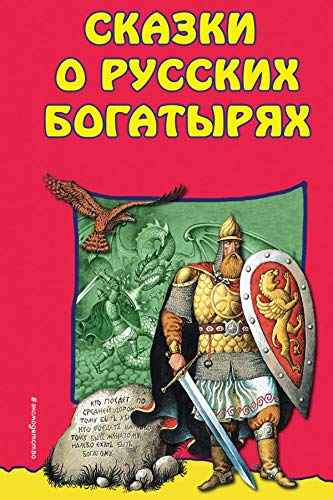 Сказки о Русских Богатырях (ил. Егунова И.) (Почта России)