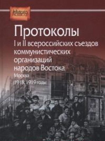 Протоколы I и II всероссийских съездов коммунистических организаций народов Востока, Москва, 1918, 1919 годы