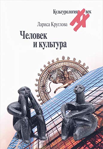 Человек и культура