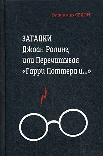 Загадки Джоан Ролинг, или Перечитывая Гарри Поттера и…. 2-е изд., перераб.и доп