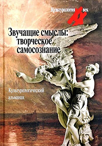 Звучащие смыслы: Творческое самосознание. Культурологический альманах