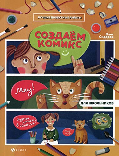 Создаем комикс