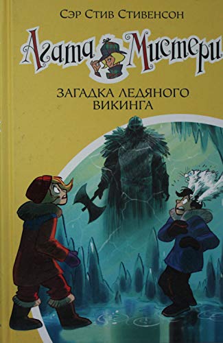 Агата Мистери. Кн.28. Загадка ледяного викинга