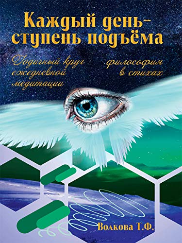 Каждый день-ступень подъема. Философия в стихах. Годичный круг ежедневной медитации.