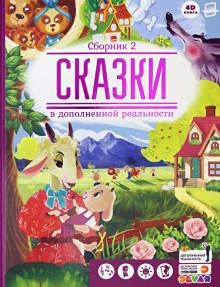 Сказки. Сборник 2 (сказки в дополненной реальности)