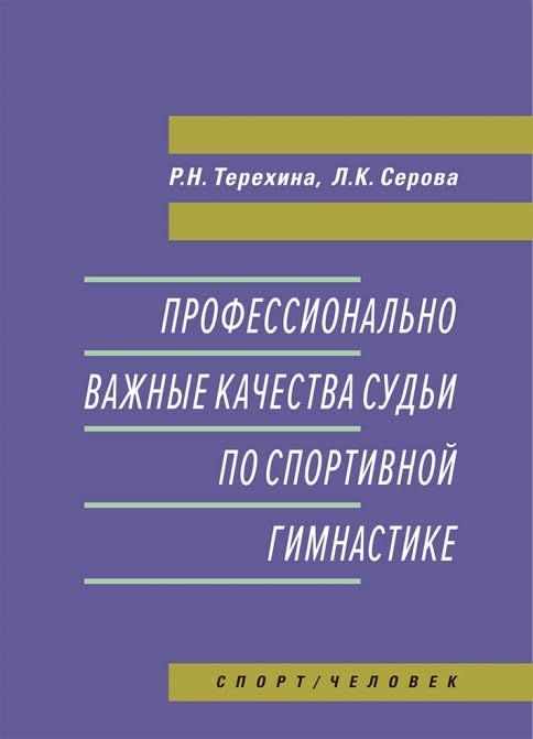 Профессионально важные качества судьи по спортивной гимнастике