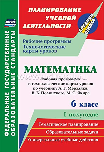 Математ.6кл Мерзляк/Раб.прогр.и техн.карты, 1 пол.