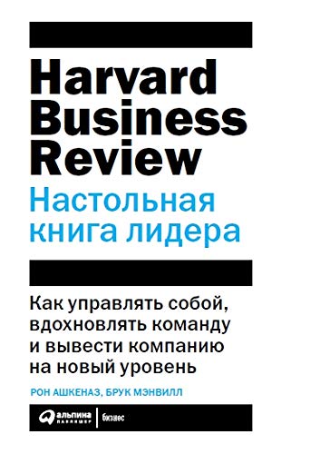 Настольная книга лидера:Как управлять собой,вдохнов.команду и вывести компанию н