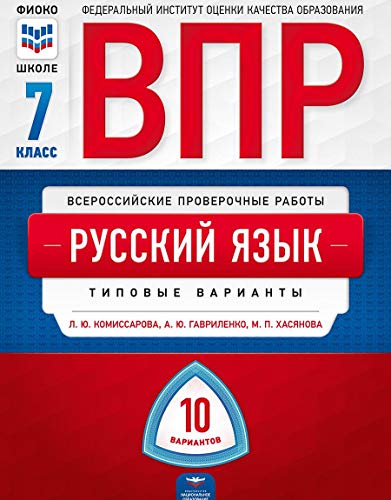 ВПР Русский язык 7кл [Типовые варианты] 10вар