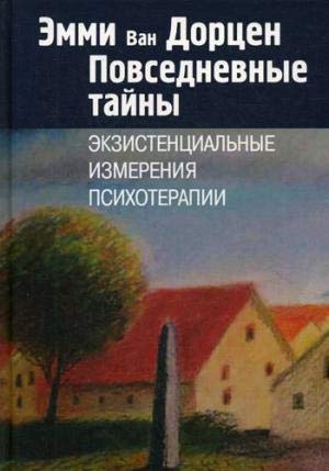 Повседневные тайны Экзистенц.измерения психотерап.