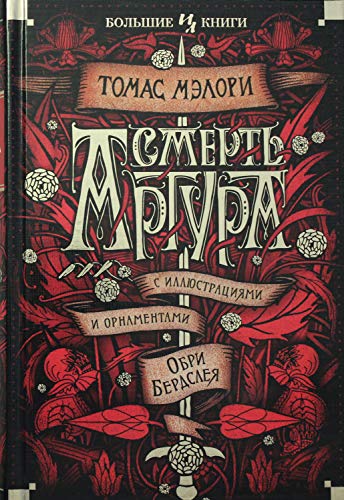 Смерть Артура (иллюстр. О. Бердслея)